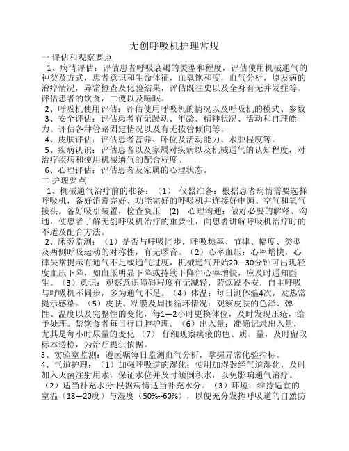 无创呼吸机护理常规