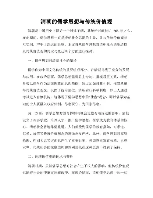 清朝的儒学思想与传统价值观
