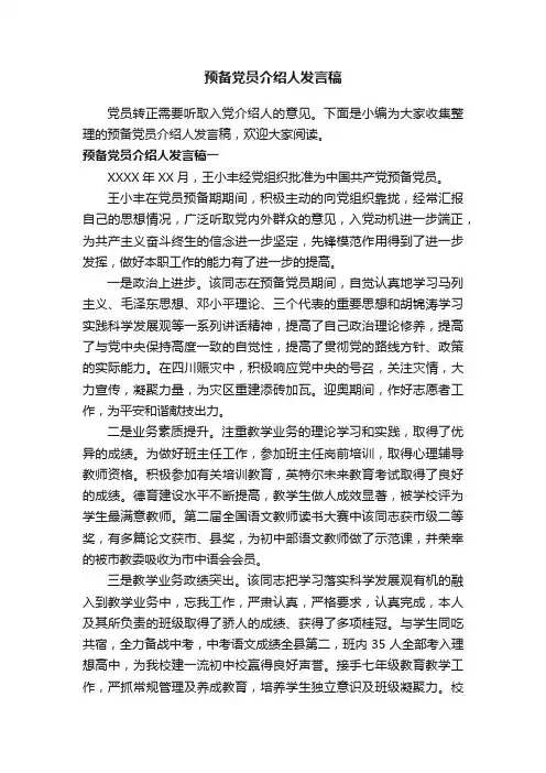 预备党员介绍人发言稿