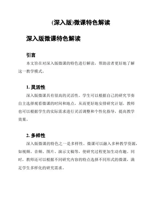 (深入版)微课特色解读
