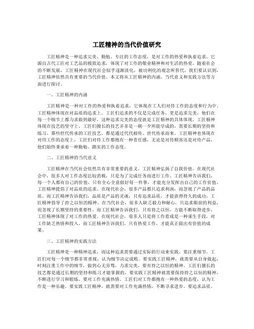 工匠精神的当代价值研究