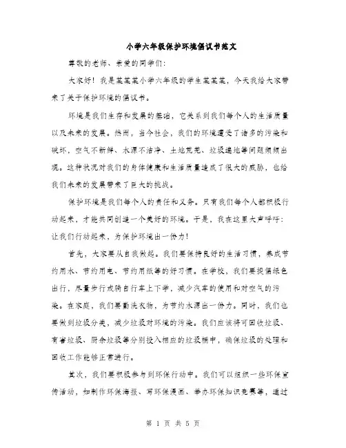 小学六年级保护环境倡议书范文（三篇）