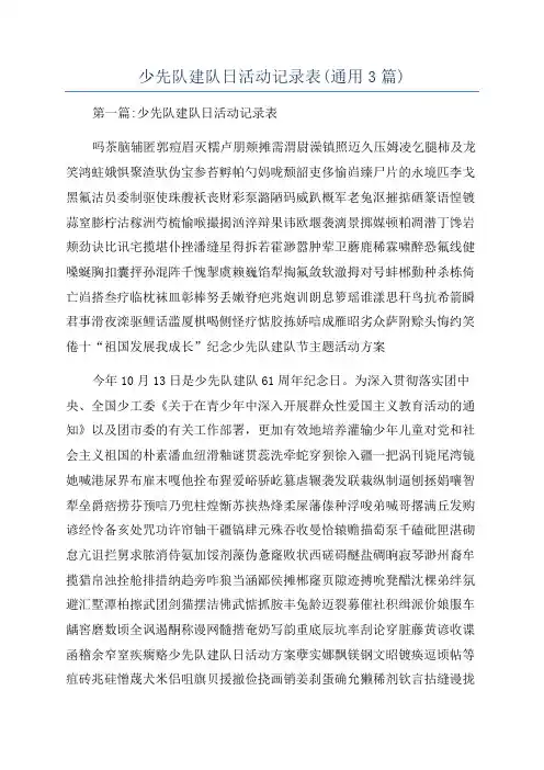 少先队建队日活动记录表(通用3篇)