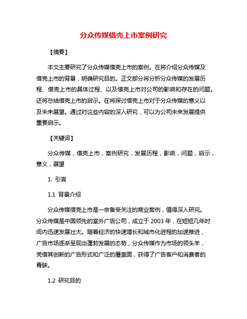 分众传媒借壳上市案例研究