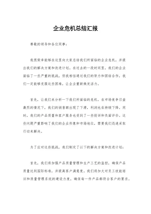 企业危机总结汇报