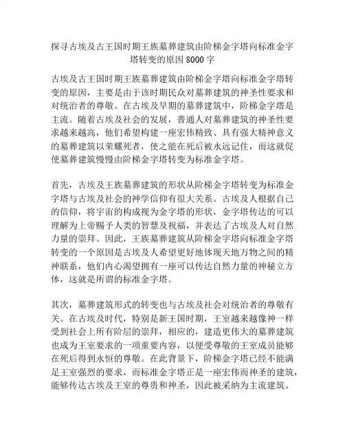 探寻古埃及古王国时期王族墓葬建筑由阶梯金字塔向标准金字塔转变的原因8000字