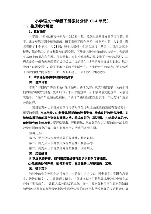 小学语文一年级下册教材分析(1-4单元)