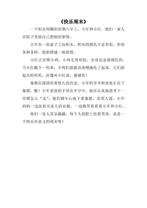 《快乐周末》小学二年级下看图写话