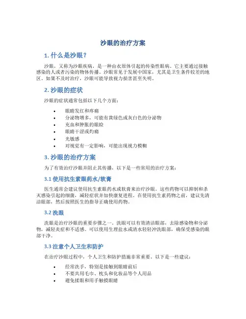 沙眼的治疗方案