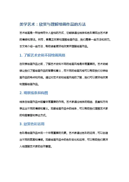 《美学艺术：欣赏与理解绘画作品的方法》