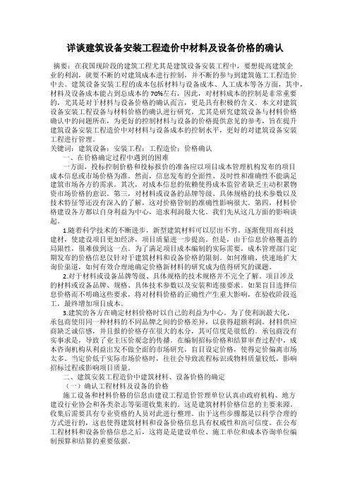 详谈建筑设备安装工程造价中材料及设备价格的确认