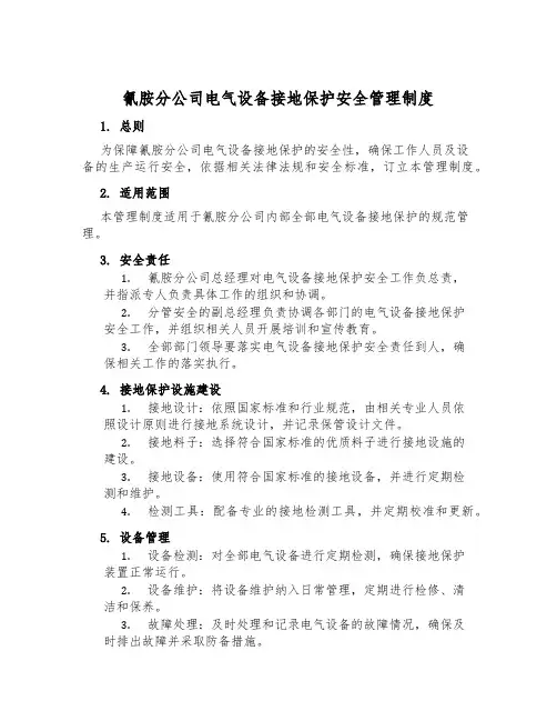 氰胺分公司电气设备接地保护安全管理制度