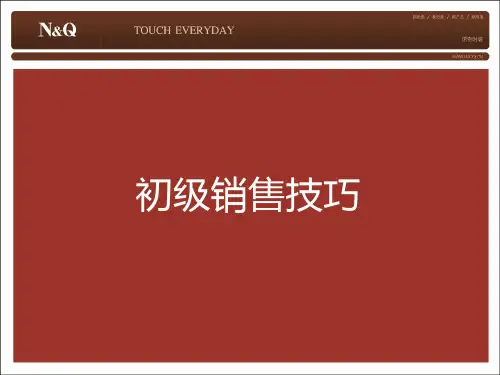 初级销售技巧NQ培训资料