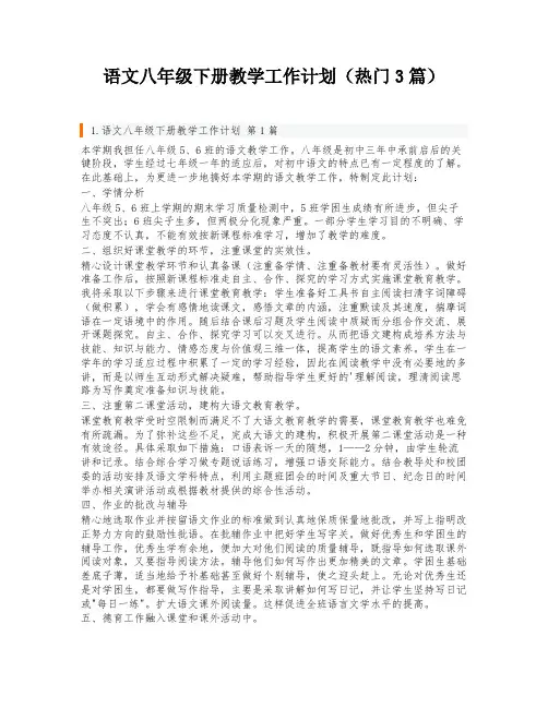 语文八年级下册教学工作计划(热门3篇)