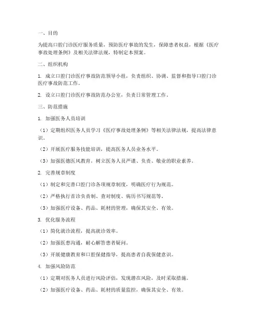 口腔门诊医疗事故防范预案