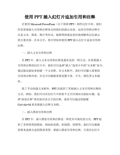 使用PPT插入幻灯片追加引用和注释