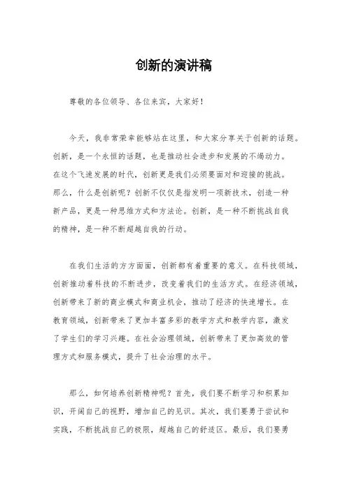 创新的演讲稿