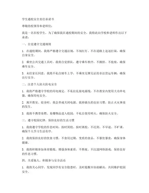 学生通校安全责任承诺书
