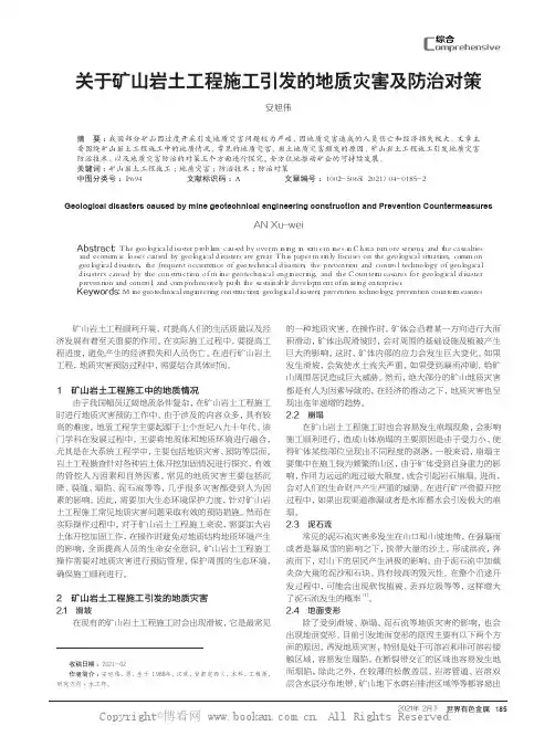 关于矿山岩土工程施工引发的地质灾害及防治对策