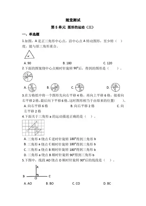 五年级下册数学人教版随堂测试第5单元《图形的运动(三)》(含答案)