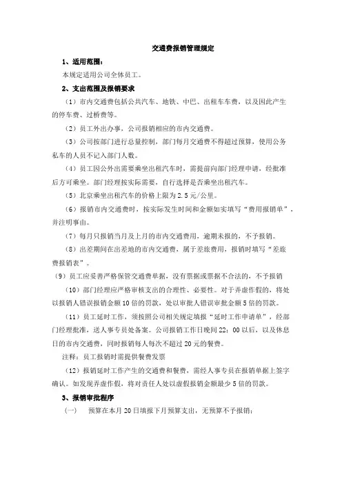 交通费报销管理规定