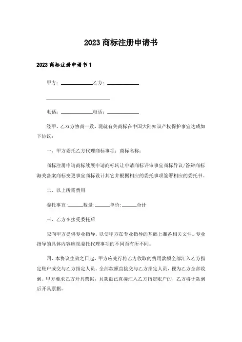 2023商标注册申请书