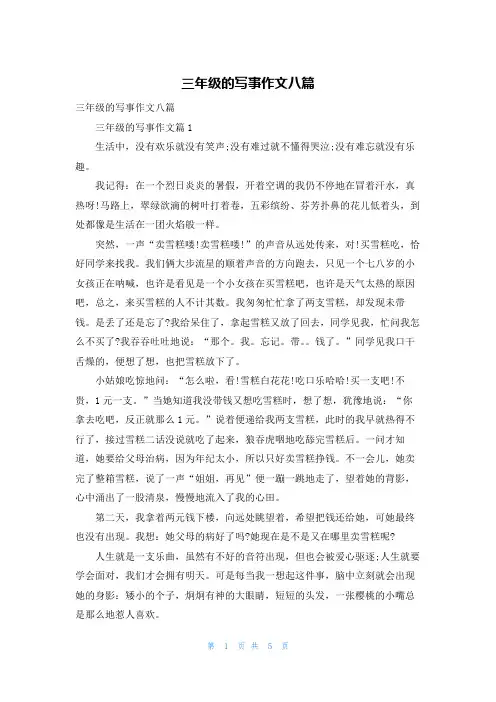三年级的写事作文八篇
