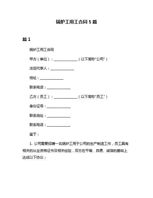锅炉工用工合同5篇