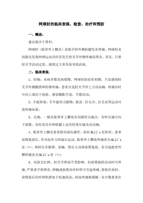 网球肘的临床表现、检查、治疗和预防