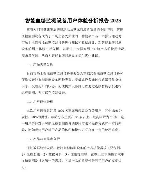 智能血糖监测设备用户体验分析报告2023