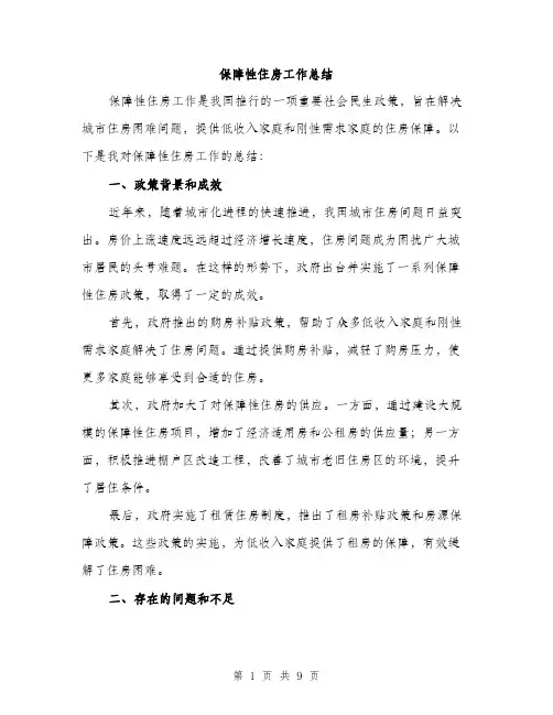 保障性住房工作总结（3篇）