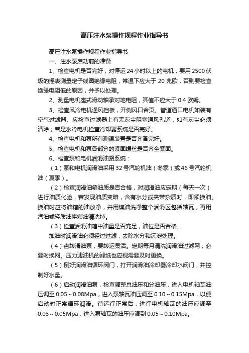 高压注水泵操作规程作业指导书