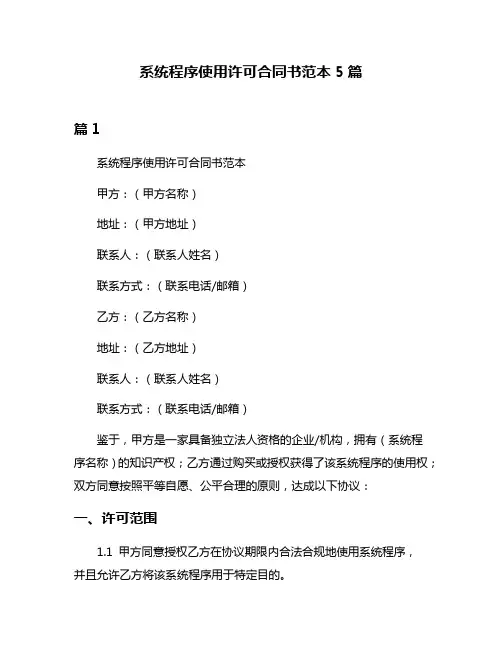 系统程序使用许可合同书范本5篇