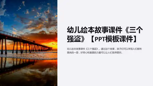 幼儿绘本故事课件《三个强盗》【模板课件】