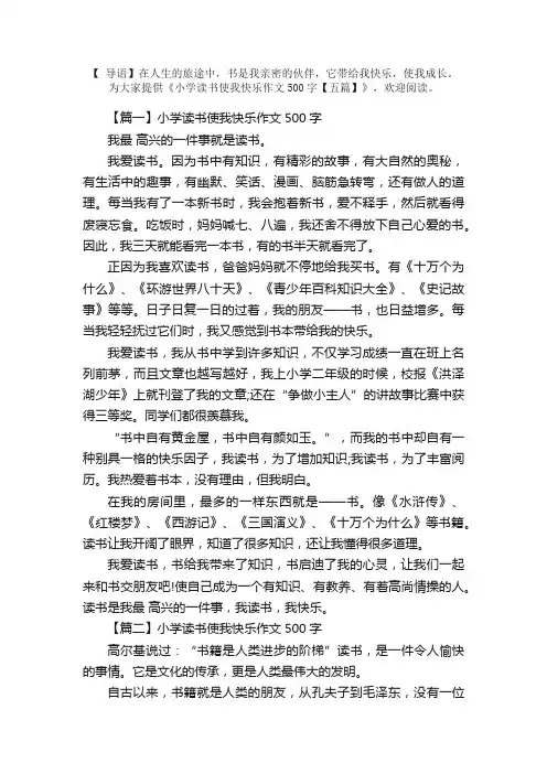 小学读书使我快乐作文500字【五篇】