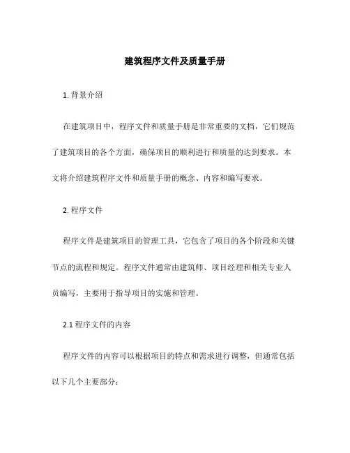 建筑程序文件及质量手册