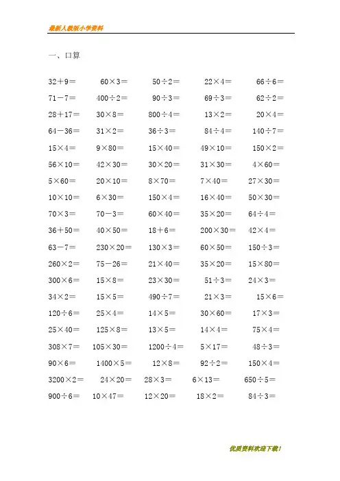 人教版 2020-2021 小学三年级(下册)数学计算与专项练习题集锦wordWord版