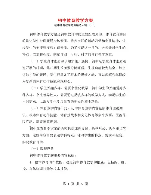 初中体育教学计划4篇