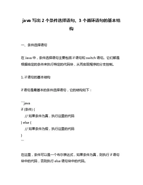 java 写出2个条件选择语句、3个循环语句的基本结构
