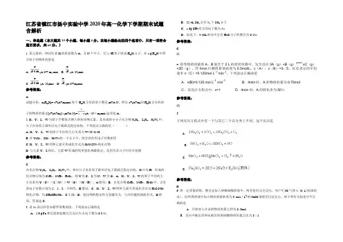 江苏省镇江市扬中实验中学2020年高一化学下学期期末试题含解析