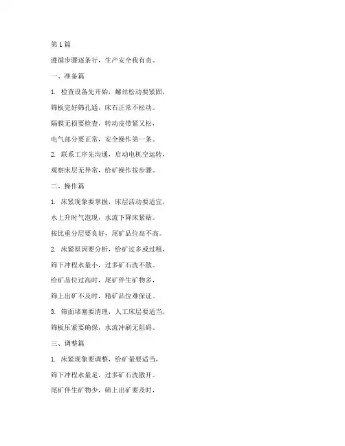 跳汰机操作规程顺口溜(3篇)