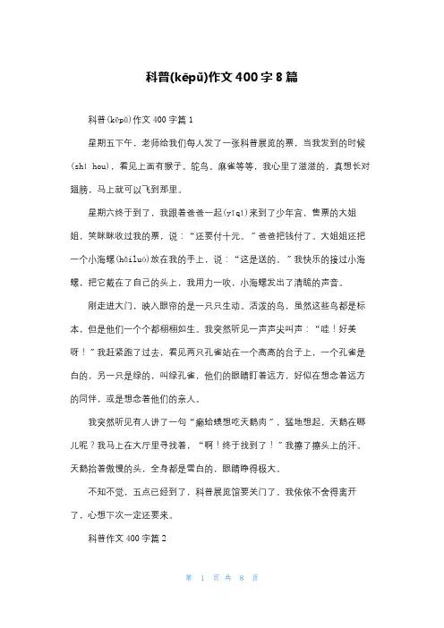 科普作文400字8篇