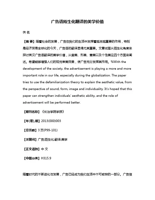 广告语陌生化翻译的美学价值