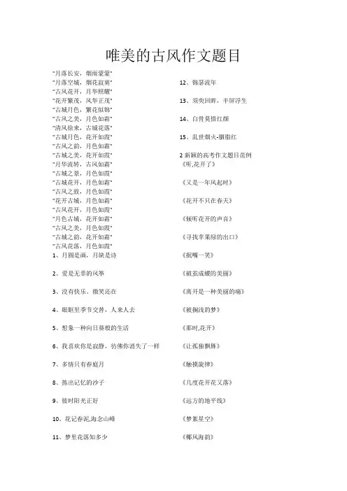 唯美的古风作文题目