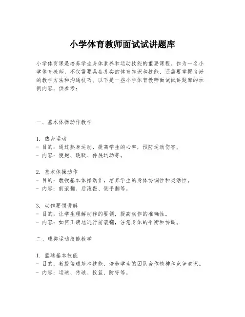 小学体育教师面试试讲题库