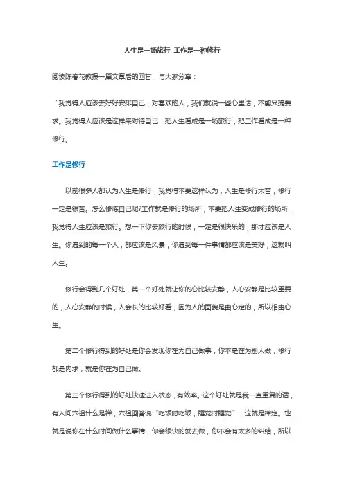 《人生是一场旅行-工作是一种修行》