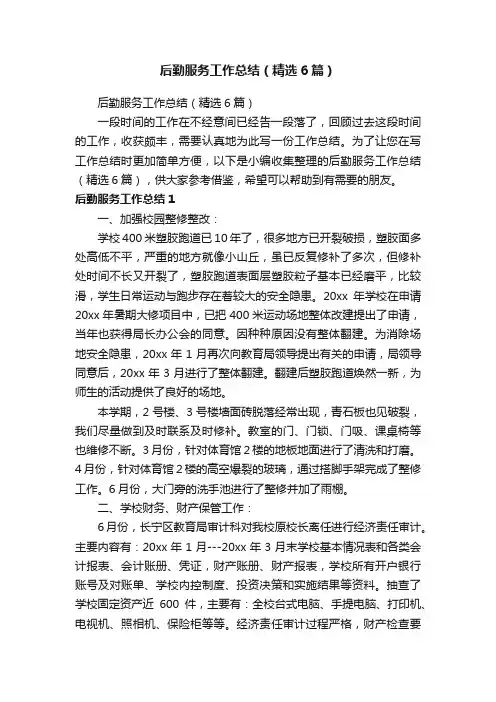 后勤服务工作总结（精选6篇）
