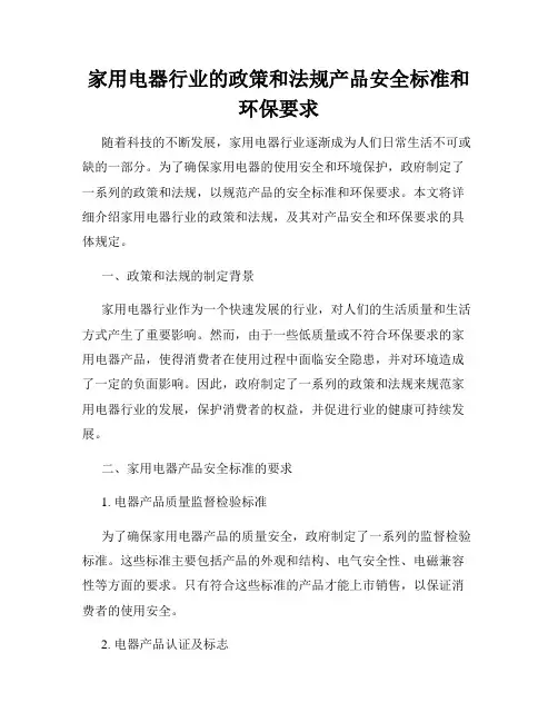 家用电器行业的政策和法规产品安全标准和环保要求
