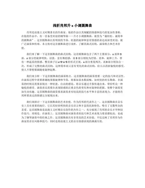 浅析肖邦升c小调圆舞曲