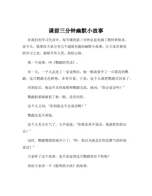 课前三分钟幽默小故事
